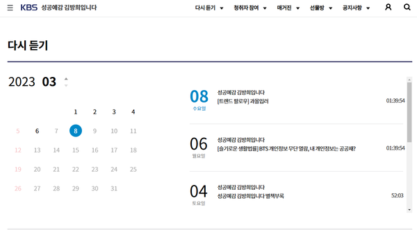 KBS 홈페이지 '성공예감 김방희입니다' 프로그램 다시 듣기 항목 화면 편집