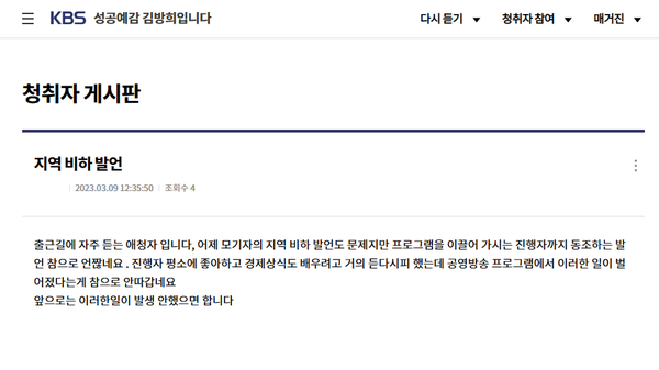 KBS 홈페이지 '성공예감 김방희입니다' 프로그램 청취자 게시판 글 화면 편집
