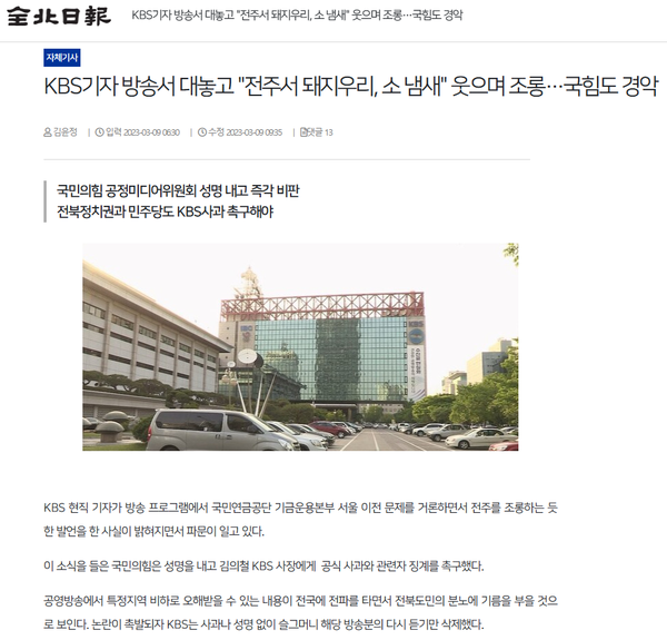 9일 전북일보 홈페이지 보도 화면 편집