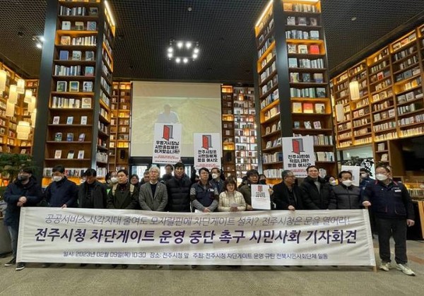 전북지역 33개 시민사회단체가 2월 9일 전주시청 앞에서 전주시 차단 게이트 설치에 대해 “불통행정의 상징”이라며 철회를 촉구했다. 