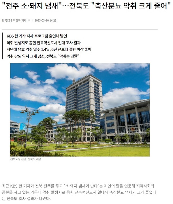 전북CBS 노컷뉴스 3월 10일 기사(홈페이지 갈무리)