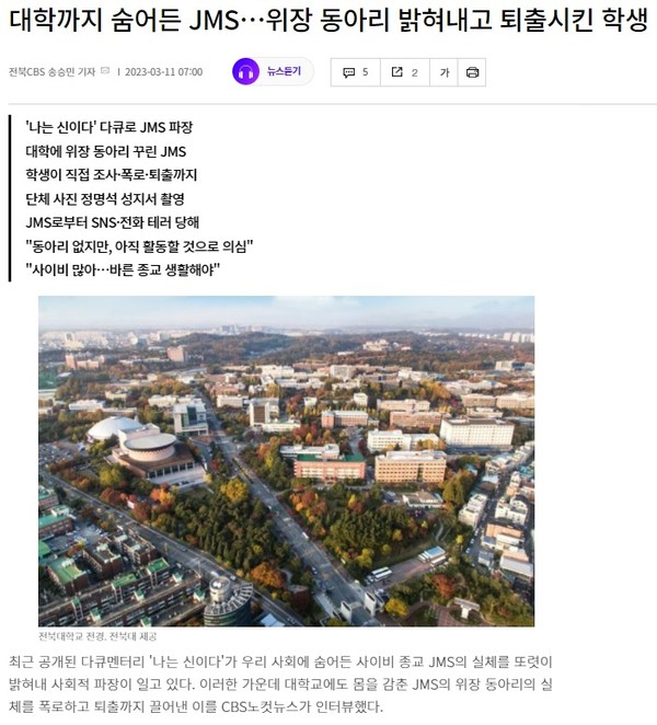 전북CBS 노컷뉴스 3월 11일 기사(홈페이지 갈무리)