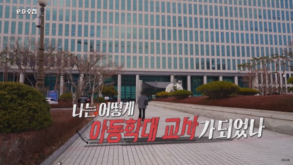 MBC PD수첩 ‘나는 어떻게 아동학대 교사가 되었나’ 한 장면(캡처)