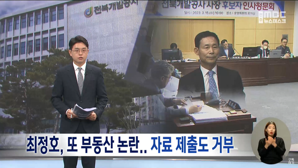 3월 15일 자 전주MBC 뉴스데스크 보도 화면 편집