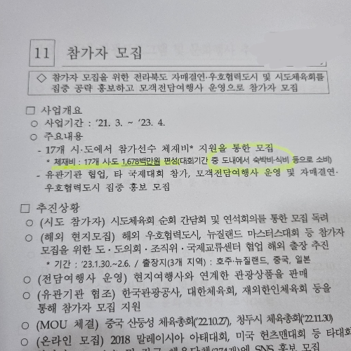 조직위에서 전북도의회에 2023년 2월 업무 보고한 문서 캡쳐