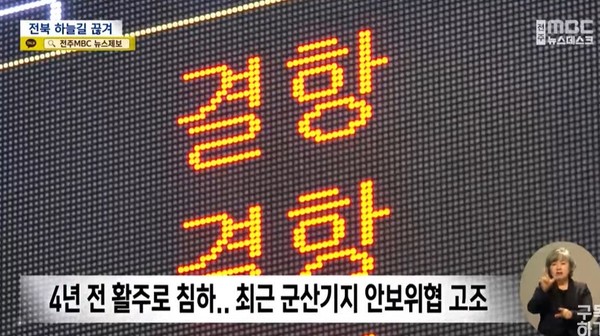 전주MBC 3월 27일 뉴스 화면(캡처)