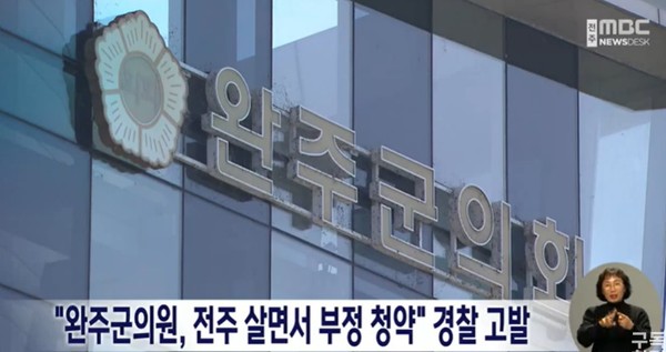 전주MBC 3월 28일 뉴스 화면(캡처)