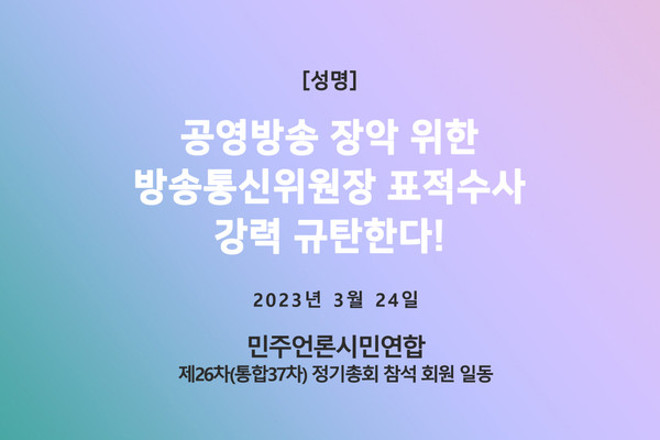 민주언론시민연합이 24일 발표한 성명(자료=전북민언련 제공)