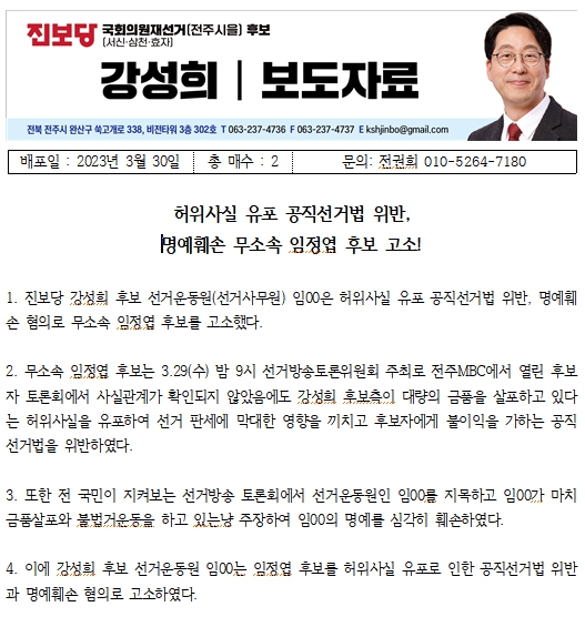 강성희 후보 측이 31일 발표한 보도자료