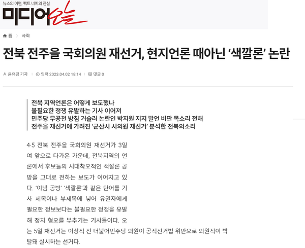 4월 2일 자 미디어오늘 홈페이지 보도 화면 편집