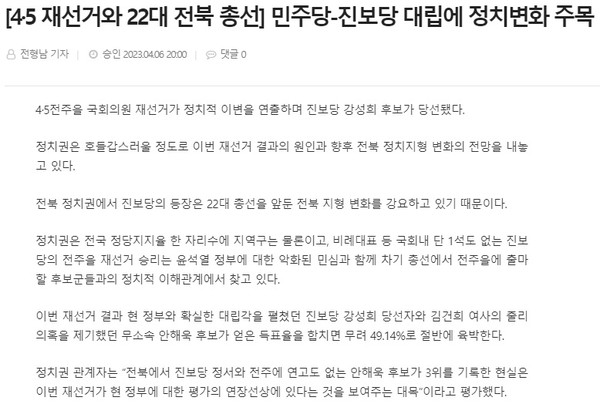 전북도민일보 4월 6일 인터넷판 기사(홈페이지 갈무리)