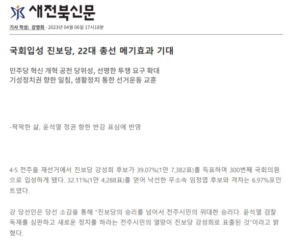 새전북신문 4월 6일 인터넷판 기사(홈페이지 갈무리)