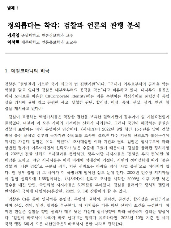 4월 7일 '검찰과 언론' 세미나 발제문 일부(자료=한국언론정보학회 제공)