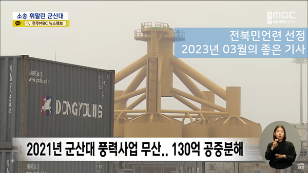 2023년 3월의 좋은 기사에 전주MBC가 보도한 '군산대학교의 수상한 해상풍력 연구, 예산 낭비와 현 총장 책임론 등 지적'이 선정됐다.(자료=전북민언련 제공)