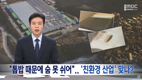 3월 19일 전주MBC 뉴스데스크 보도 화면 편집