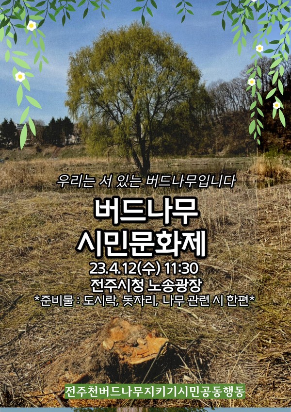                           '버드나무 시민문화제' 안내 팸플릿.(사진=전북환경운동연합 제공)