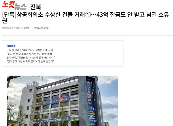 4월 12일 자 전북CBS 노컷뉴스 홈페이지 보도 화면 편집