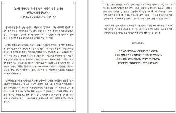 전북교육개혁과교육자치를위한시민연대, 전북평화와인권연대 등 6개 시민사회단체와 정의당전북도당이 14일 발표한 논평