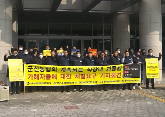 한국노동조합총연맹·농업협동조합노동조합은 지난 2월 8일 전북도청 앞에서 기자회견을 열고 "군산농협은 경영진들에 의해 직장 내 괴롭힘이 지속되고 있다"며 "가해자에 대해 합당한 징계를 내릴 것"을 촉구했다.