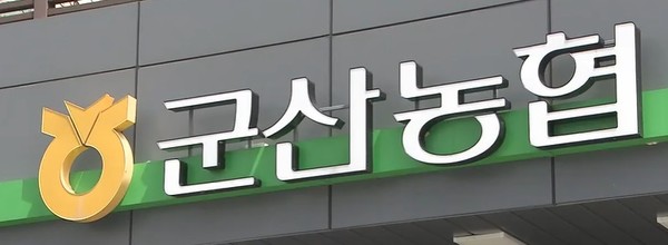 '소왕국' 지역농협, 특별근로감독·수사 확대…'직장 내 괴롭힘' 장수농협이어 군산농협도 조사 '소왕국' 지역농협, 특별근로감독·수사 확대…'직장 내 괴롭힘' 장수농협이어 군산농협도 조사