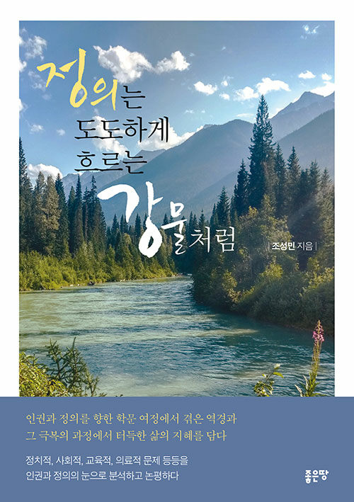 조성민 교수의 '정의는 도도하게 흐르는 강물처럼' 책 표지(좋은땅, 2021)