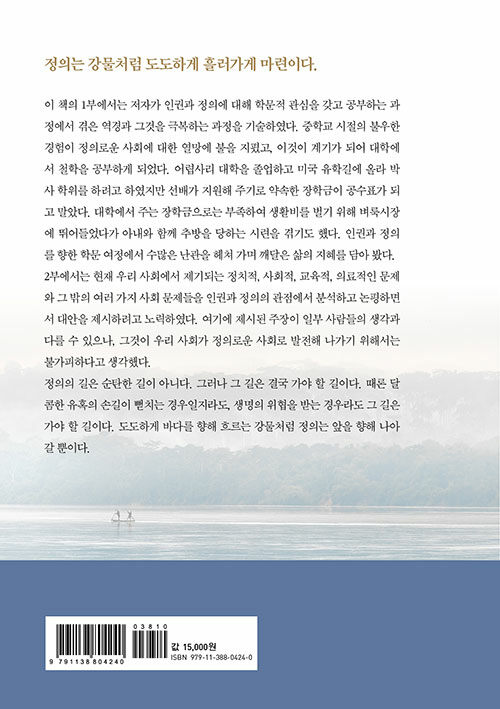 조성민 교수의 '정의는 도도하게 흐르는 강물처럼' 책 표지(좋은땅, 2021)