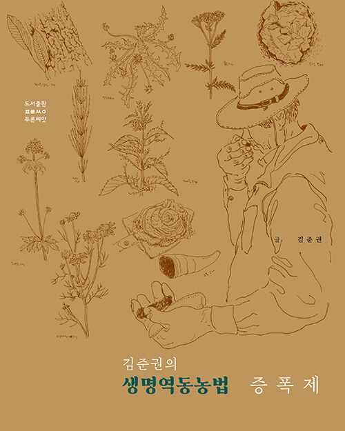 '김준권의 생명역동농법 증폭제' 책 표지(김준권 저, 푸른씨앗 출판, 2023)