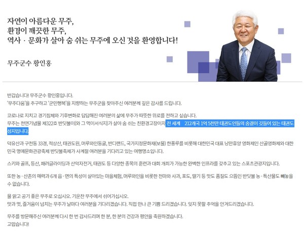 황인홍 무주군수 인사말(무주군 홈페이지 갈무리)