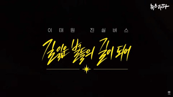 4월 21일 뉴스타파가 방송한 '길 잃은 별들의 길이 되어, 이태원 진실버스' 다큐 한 장면(캡처)