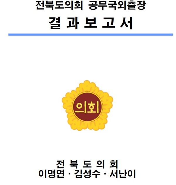 전라북도의회 홈페이지에 올라있는 연수 보고서(친환경 교통수단 벤치마킹 공무 국외 출장 결과 보고서)라는 제목의 이 보고서는 시민들 누구나 다운받을 수 있다. 이 자료 뿐 아니라 여러 공무연수는 계획과 심사, 사후 보고까지 공개되어있다.
