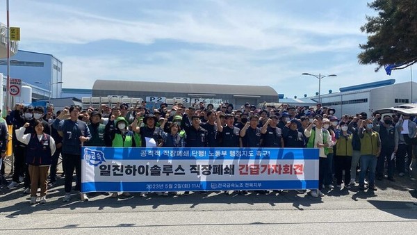 일진하이솔루스 노조가 회사에서 직장폐쇄를 단행하자 철회를 요구하는 기자회견을 2일 회사 앞에서 열었다.(사진=일진하이솔루스 노조 제공)