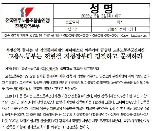 민주노총 전북본부가 2일 발표한 성명 일부(갈무리)