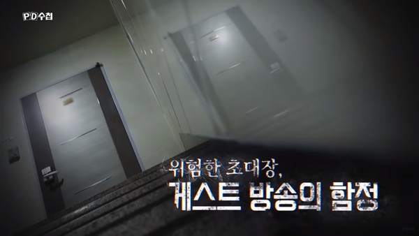 MBC PD수첩 '위험한 초대장, 게스트 방송의 함정' 한 장면(캡처)