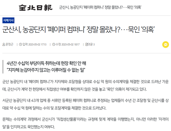 5월 2일 자 전북일보 홈페이지 보도 화면 편집