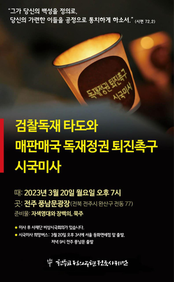 천주교정의구현전국사제단이 지난 3월 20일 전주풍남문광장의 첫 시국미사에 앞서 안내한 팸플릿 
