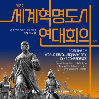 '2023 동학농민혁명 국제컨퍼런스 세계혁명도시 연대회의'가 오는 9일부터 11일까지 정읍에서 열린다.(사진=정읍시 제공)