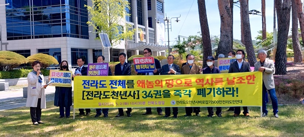 '전라도오천년사바로잡기500만전라도민연대'가 지난 2일 전북도청 앞에서 기자회견을 열고 "일제 식민사관에 더해 중국 동북공정까지 추정한 '전라도 천년사' 34권 전권 폐기와 사업비 투명 공개 및 전액 환수"를 주장했다.(사진=전라도오천년사바로잡기연대 제공)