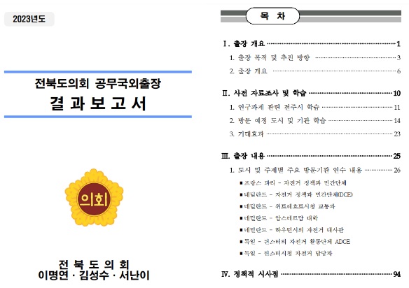 전라북도의회와 전주시의회 홈페이지에 공개된 자전거 원정대 활동 보고서(좌측은 전라북도의회 보고서 표지부, 우측은 전주시의회 보고서 목차부. 아래 링크를 클릭하면 해당 페이지로 연결됨)