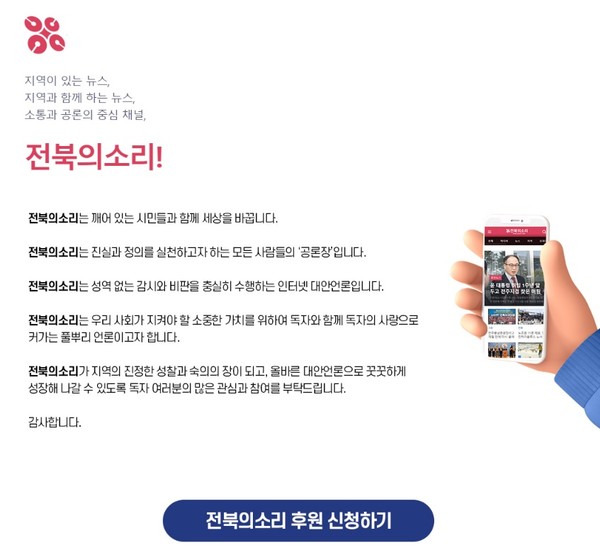 전북의소리 '후원 안내' 전용 홈페이지(캡처)