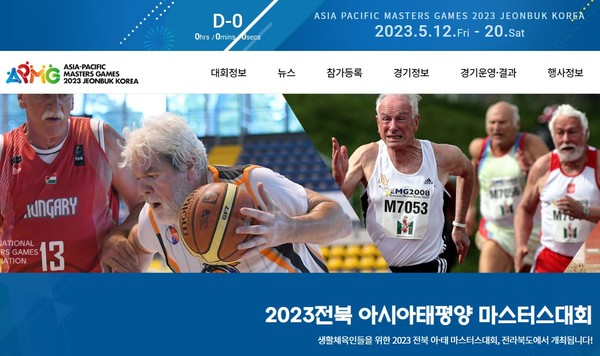 '2023 전북 아태마스터스대회' 공식 홈페이지 초기 화면(갈무리)