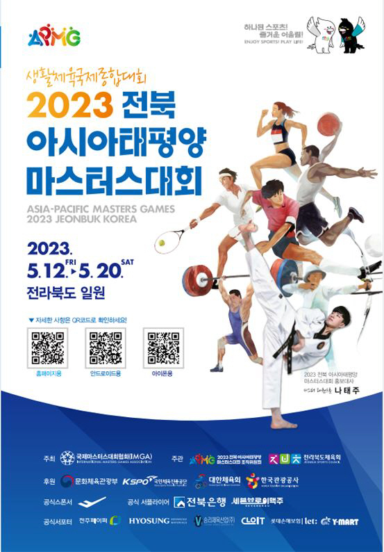 '2023 전북 아태마스터스대회' 안내 포스터
