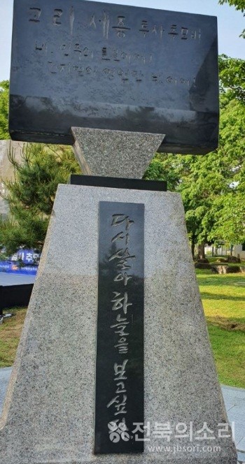 전북대 민주광장에 세워진 고 이세종 열사 추모비.