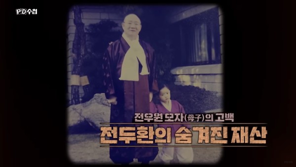 지난 9일 MBC 'PD수첩', ‘전두환의 숨겨진 재산, 전우원 모자(母子)의 고백’ 편의 한 장면(캡처)