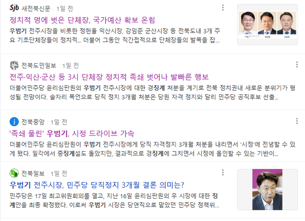 네이버 뉴스 항목 '우범기 징계' 검색 결과 화면 편집