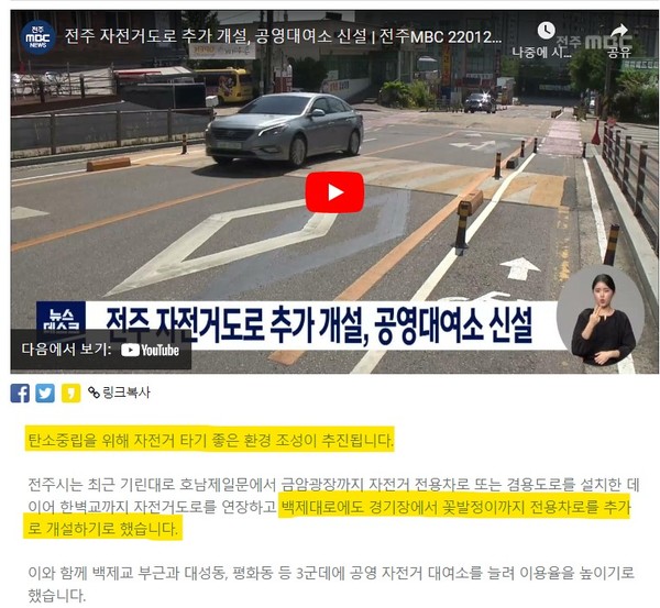 2022년 1월 26일 자 전주MBC의 보도 내용(사진, 내용=전주MBC 홈페이지 갈무리).  이 기사는 전주시 백제대로 자전거도로 개설에 관한 소식을 긍정적인 시각으로 전했다.