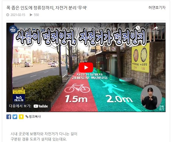 2022년 1월 25일 자 전주MBC 보도 내용(사진, 내용=전주MBC 홈페이지 갈무리). 이 기사는 인도 위의 보행자 겸용도로의 문제를 지적하고 있다. 겸용도로도 문제고, 전용차로도 문제라면 자전거는 어디로 가라고 말하고 있는 걸까?란 의문이 들게 했다.