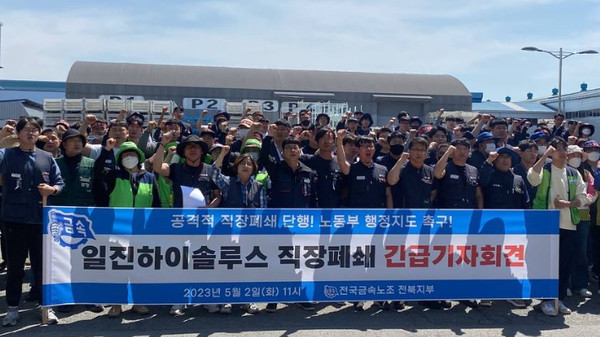 지난 2일 금속노조 일진하이솔루스 지회가 직장폐쇄에 항의하며 긴급 기자회견을 열었다.(사진=민주노총 전북본부 제공)