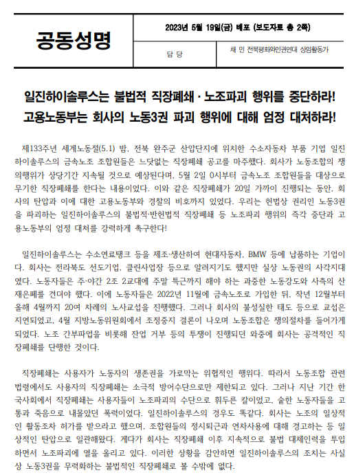 전북시민사회단체들이 19일 발표한 성명(갈무리)