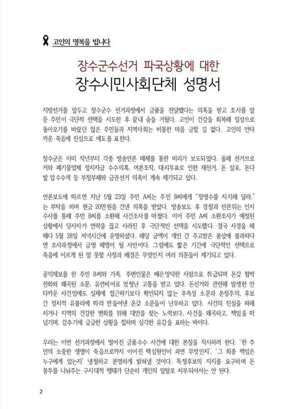 장수지역 9개 시민사회단체가 지난해 5월 30일 발표한 성명 일부(갈무리)