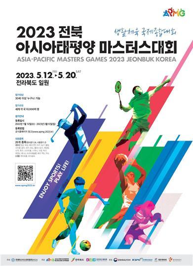 2023 전북아태마스터스대회 포스터